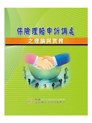 cover image of 保險理賠申訴調處之理論與實務